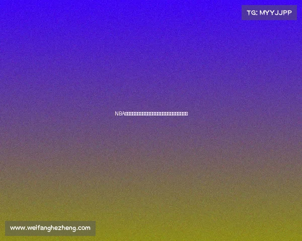 NBA球队深度分析各队阵容厚度与潜力对比揭示未来争冠之路