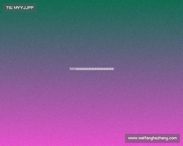 NBA球队深度分析各队阵容厚度与潜力对比揭示未来争冠之路